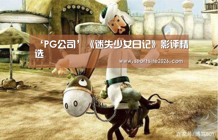 PG直播