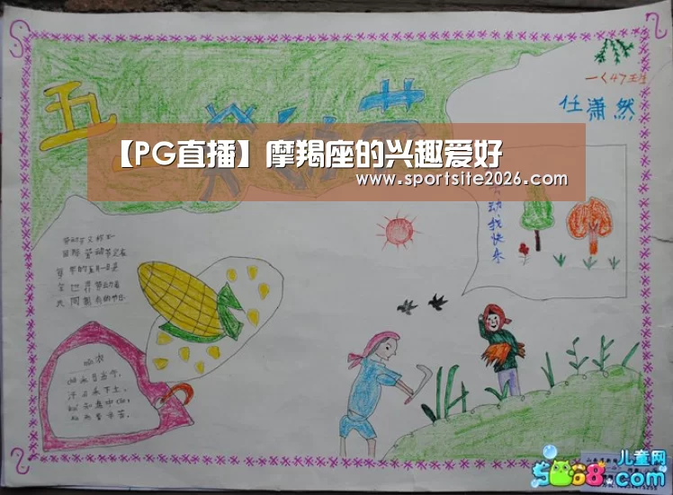 【PG直播】摩羯座的兴趣爱好(图1) PG服务