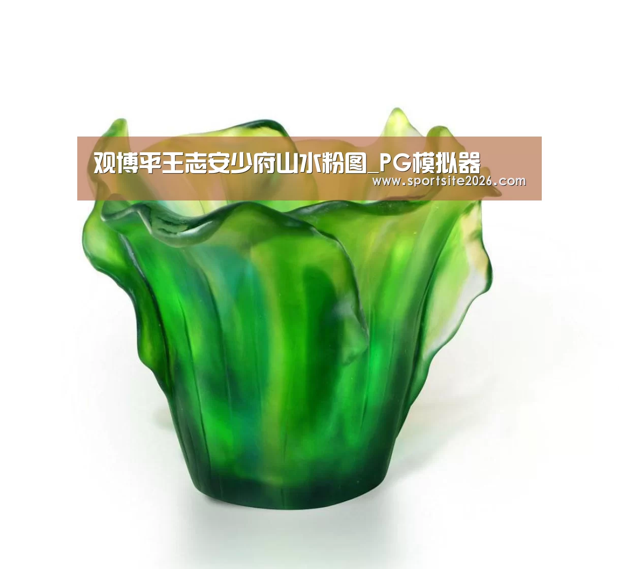 PG模拟器