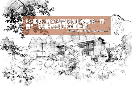 PG直播