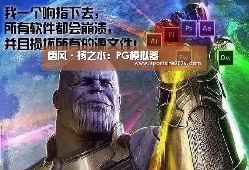 PG模拟器
