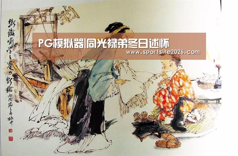 PG模拟器